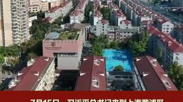 和总书记面对面|把人民城市建成民生暖心港湾