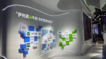 WAIC 2026|伊利“真AI牛奶”来了!