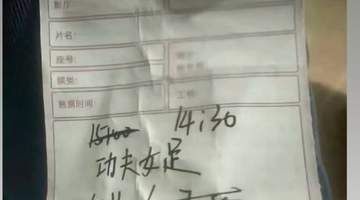 《功夫女足》剧组工作人员回应疑似被偷票房：正在一一核实