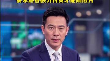 暑期旅游高峰,北京警方针对“黄牛”倒票、“黑照相”、涉旅购物店诈骗等乱象开展专项打击
