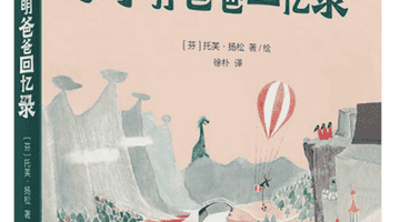 托芙·扬松用“缩小”的细节击碎了我对“大人”的刻板印象|儿童文学评审团