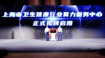上海医疗卫生行业人工智能算力调度中心揭牌 多项医疗AI创新成果同步发布