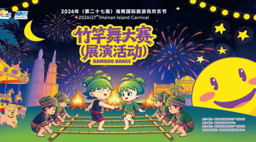 2026年海南国际旅游岛欢乐节竹竿舞大赛(展演活动)将在海口正式开赛