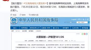 东海部分海域发布火箭发射航行警告