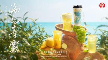 霸王茶姬山东四周年推“青提绿茶”系列,以在地化深耕区域茶饮市场