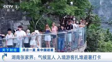 22℃清凉出圈!张家界成外国游客避暑新宠