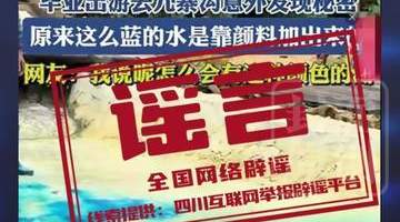 九寨沟湖水变色谣言:专家解读天成现象与旅游热度关系