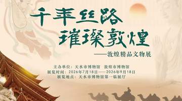 千年丝路璀璨敦煌——敦煌精品文物展亮相天水市博物馆