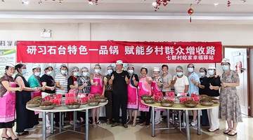 石台一品锅非遗技艺培训在七都村举行