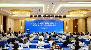 湖南启动文旅质量信用推进会暨暑期安全生产月活动