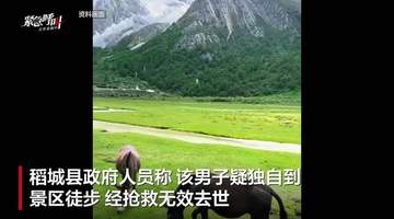 稻城亚丁景区一游客高原反应去世 景区及政府回应