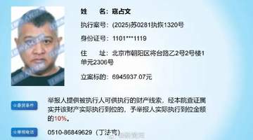江阴市人民法院悬赏6946万余元征集演员寇占文财产线索