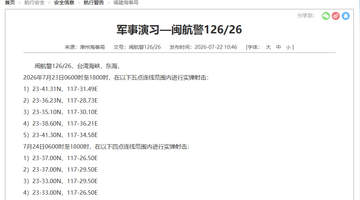台海部分海域即将实弹射击 禁止船只进入