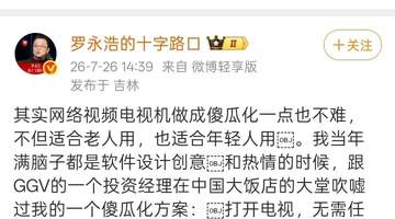 罗永浩怒斥复杂电视引共鸣 观众直言缺简单好体验 中国电视市场正迎价值重构