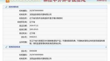 来看看这份换发许可证的保险中介机构 沈阳益安代理让观众get监管资讯新动态