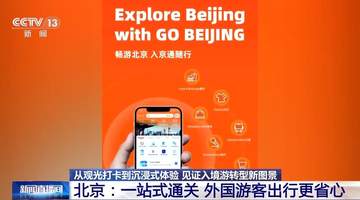 跟着镜头逛中国！多元城市解锁入境游沉浸新体验，体验超精彩