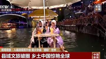 赴黔海外游客解锁多元文旅体验 恩施烤鱼梵净风光圈粉全球参与者