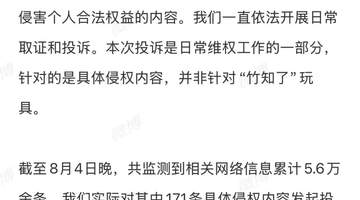 8月4日深夜鸿蒙智行就“竹知了”话题发声 澄清投诉仅针对侵权内容未关联该商品正常销售把玩