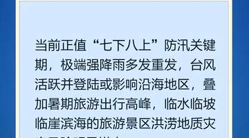 防汛季旅游出行要留心!这些安全事项是必看重点