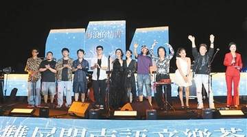 洞头夏夜闽南语音乐荟启幕 台青音乐人驻唱滨海唱响两岸共同记忆