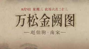 围观《万松金阙图》线上云赏 看金阙松涛初阳映川的宋画里的钱塘盛景