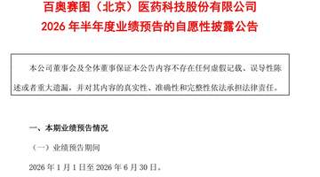 近三年中期业绩增速新高！百奥赛图上半年净利预增超4倍 两大业务线协同叠加规模效应显成效