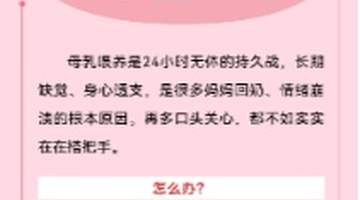 2024母乳喂养周开启,邀你共寻家庭分担母乳喂养压力的暖心解法