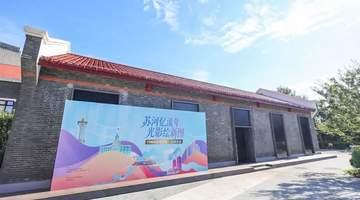 来苏州河影像空间享夏日观展新体验 夜间开放时段邀你打卡