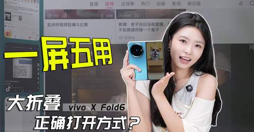 vivo X Fold6上手:原子工作台,大屏的神!