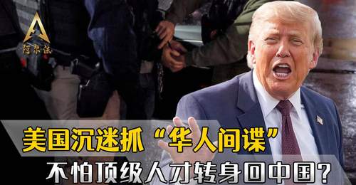 动不动就抓“华人间谍”,美国真不怕顶级人才,转身回中国效力?