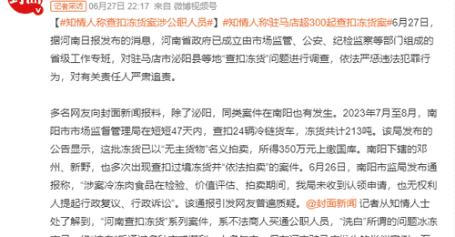 河南查扣冻货案:知情人曝公职人员涉案