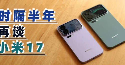 时隔大半年再看小米17系列,雷军“硬蹭”苹果成功了吗?