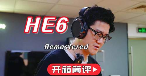 知音堂丨开箱简评 HIFIMAN海菲曼HE6 Remastered平板振膜头戴式耳机