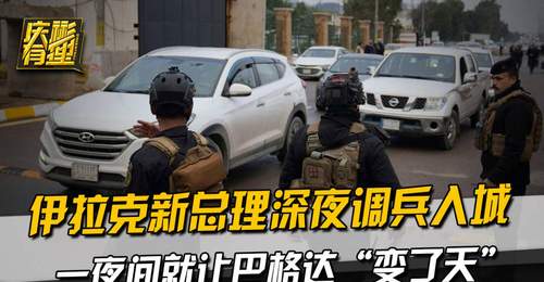 伊拉克新总理深夜调兵入城,一夜间就让巴格达“变了天”