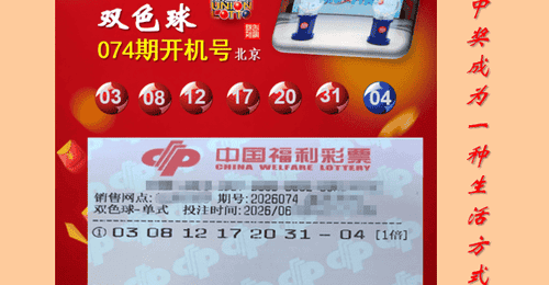 双色球2026074期北京开机号,历史同期开奖号