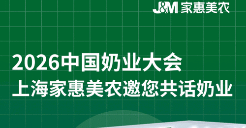 齐聚南昌谋新机 共话奶业新机遇 上海家惠美农邀您相约2026中国奶业大会
