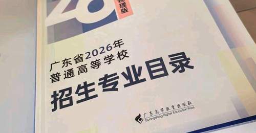 2026高考志愿填报到哪里了?广东家长不想出省