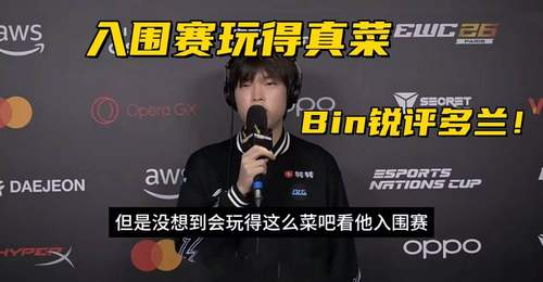 MSI淘汰赛抽签结果出炉!Bin锐评多兰入围赛:没想到玩得这么菜