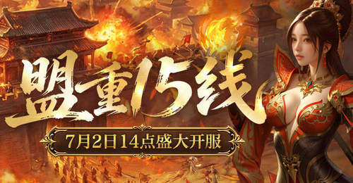 《新百区合击-盟重神兵》“盟重15线”7月2日14点开启!