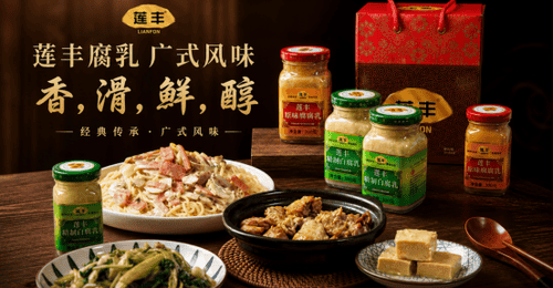 好味莱”接棒“莲丰”，广式腐乳老字号进入第三代传承