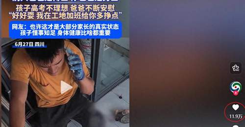 儿子高考没考好被父亲安慰:别人爸爸是博士,你爸爸是男士,好好在家里玩,爸爸在工地多加班给你多挣钱