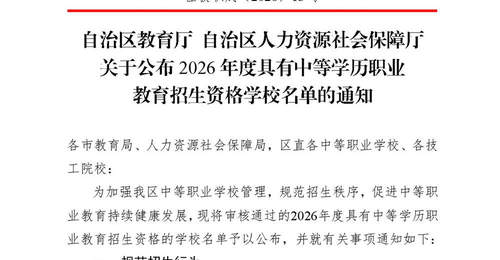 235所!2026年度广西具有中等学历职业教育招生资格学校名单公布