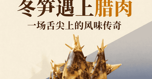 冬笋遇上腊肉:一场舌尖上的风味传奇