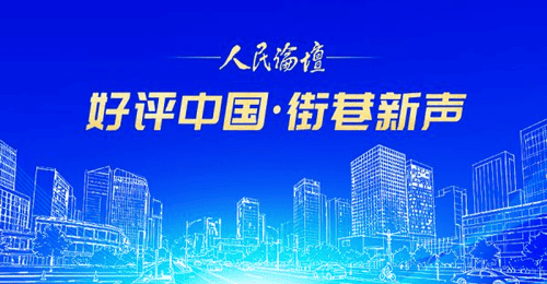 【好评中国·街巷新声】专列驰骋,相约草原