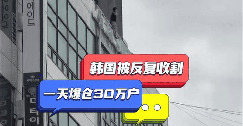 缺德的韩国人,把全球股市搞崩了