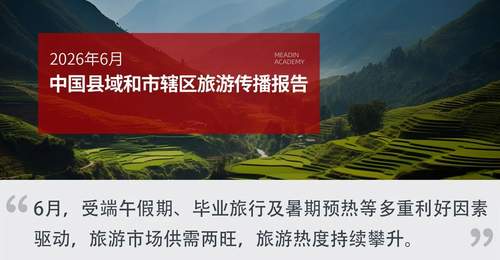 2026 年6月中国县域和市辖区旅游传播报告