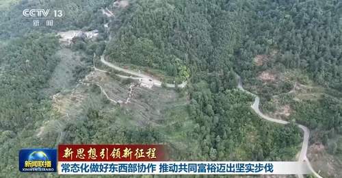 新思想指引下东西部协作谱写共同富裕新篇章