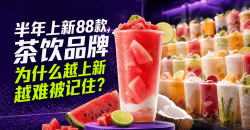 茶饮品牌差异化建设的核心:建立稳定的选择理由