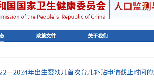 首次育儿补贴申请截止时间延长至2026年底,2022—2024年出生婴幼儿家庭请注意