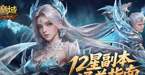 玩转魔域口袋版12星副本 参与硬核闯关拿丰厚宝箱